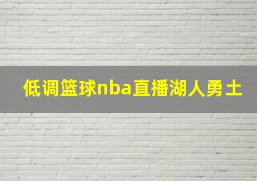 低调篮球nba直播湖人勇土