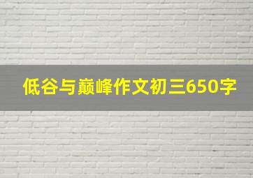 低谷与巅峰作文初三650字