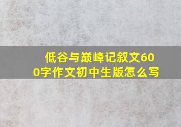 低谷与巅峰记叙文600字作文初中生版怎么写