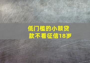 低门槛的小额贷款不看征信18岁