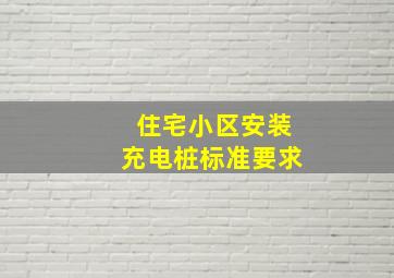 住宅小区安装充电桩标准要求