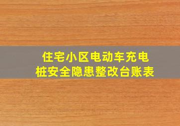 住宅小区电动车充电桩安全隐患整改台账表