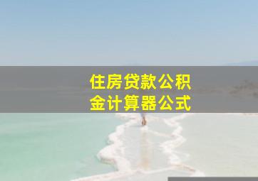 住房贷款公积金计算器公式