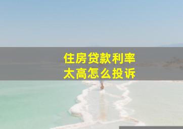 住房贷款利率太高怎么投诉