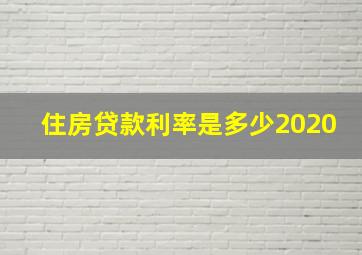 住房贷款利率是多少2020