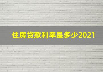 住房贷款利率是多少2021