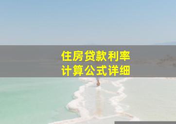 住房贷款利率计算公式详细