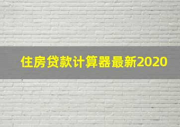 住房贷款计算器最新2020