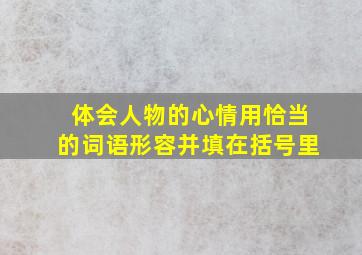 体会人物的心情用恰当的词语形容并填在括号里