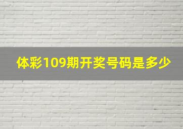 体彩109期开奖号码是多少