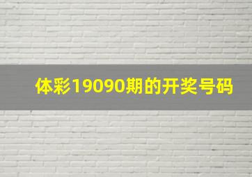 体彩19090期的开奖号码