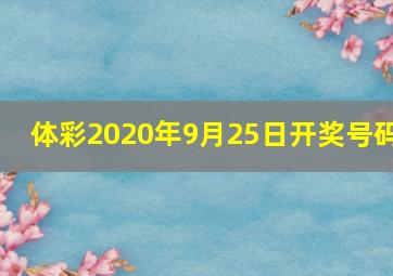 体彩2020年9月25日开奖号码