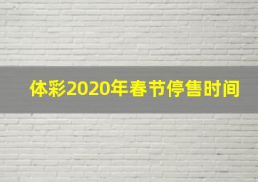 体彩2020年春节停售时间