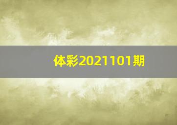 体彩2021101期