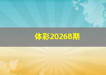 体彩20268期