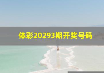 体彩20293期开奖号码