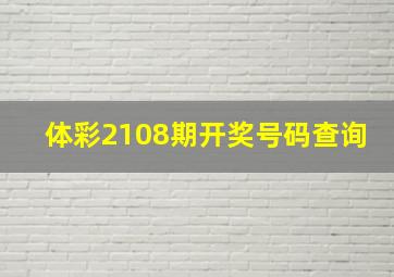 体彩2108期开奖号码查询