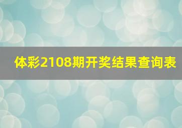 体彩2108期开奖结果查询表