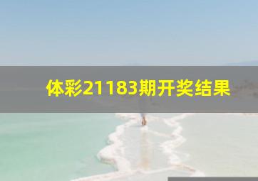 体彩21183期开奖结果