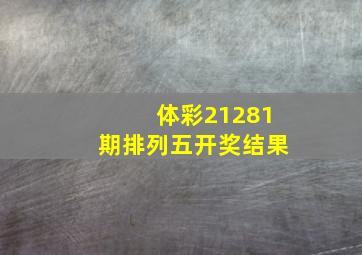 体彩21281期排列五开奖结果