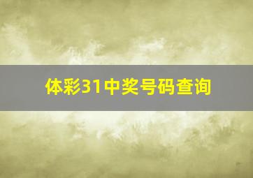 体彩31中奖号码查询