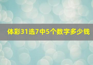 体彩31选7中5个数字多少钱