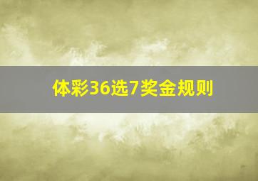 体彩36选7奖金规则