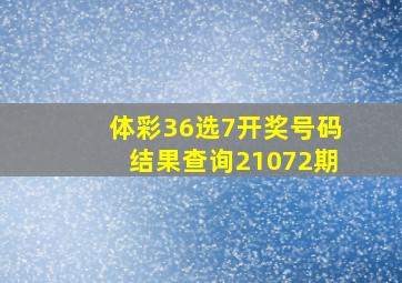 体彩36选7开奖号码结果查询21072期