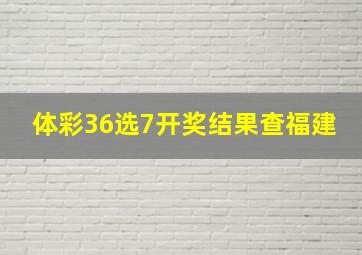 体彩36选7开奖结果查福建