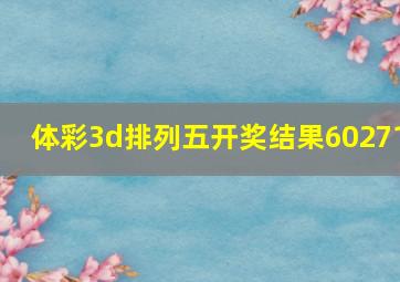 体彩3d排列五开奖结果60271