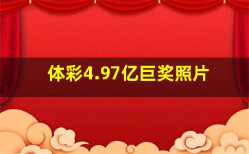 体彩4.97亿巨奖照片