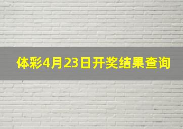 体彩4月23日开奖结果查询