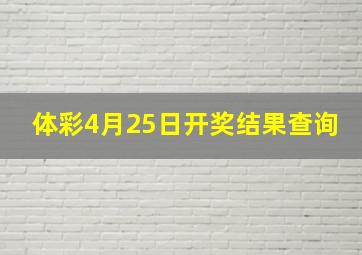 体彩4月25日开奖结果查询