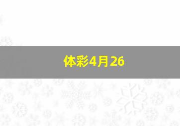 体彩4月26