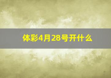 体彩4月28号开什么