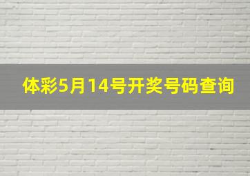 体彩5月14号开奖号码查询