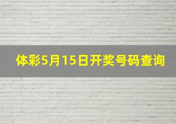 体彩5月15日开奖号码查询