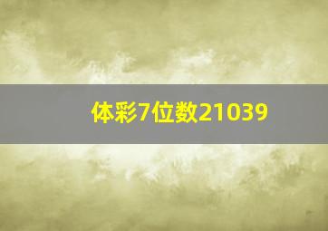 体彩7位数21039