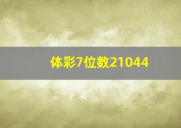 体彩7位数21044