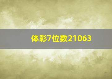 体彩7位数21063