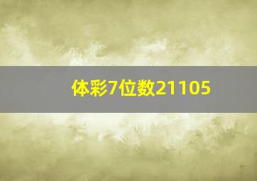 体彩7位数21105