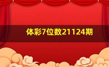 体彩7位数21124期