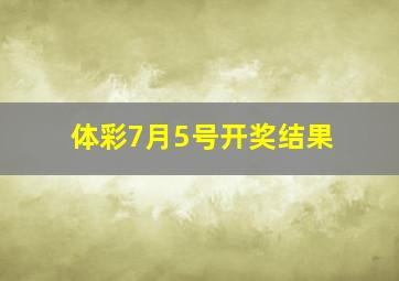 体彩7月5号开奖结果