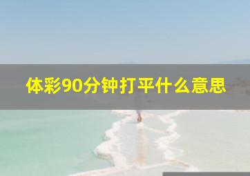 体彩90分钟打平什么意思