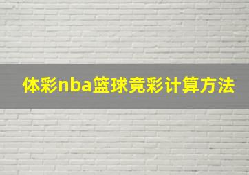 体彩nba篮球竞彩计算方法