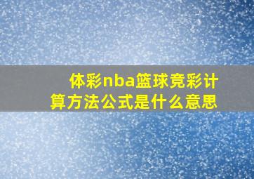 体彩nba篮球竞彩计算方法公式是什么意思