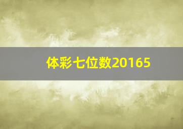 体彩七位数20165