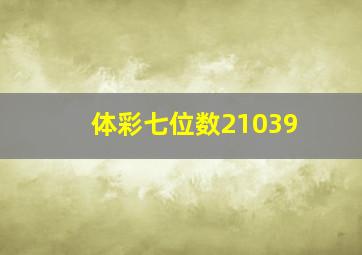 体彩七位数21039