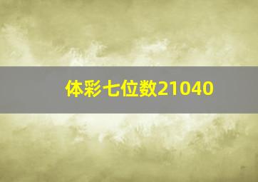 体彩七位数21040