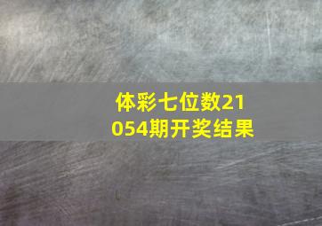 体彩七位数21054期开奖结果